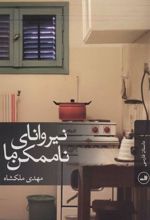 کتاب نیروانای ناممکن ما
