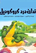 کتاب دندان درد کروکودیل