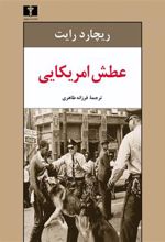 کتاب عطش آمریکایی