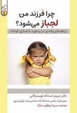 کتاب چرا فرزند من لجباز می شود؟