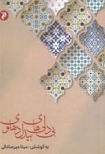 کتاب بی دلی های بیدل دهلوی