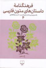 کتاب فرهنگنامه داستان های متون فارسی 4