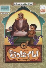 کتاب من امام هادی (ع) را دوست دارم