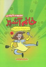 کتاب مجموعه خانم آشپز (9جلدی)