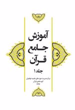 جلد کتاب آموزش جامع قرآن (جلد ۱)