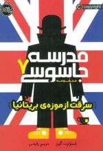 کتاب مدرسه جاسوسی 7