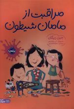 کتاب مراقبت از مامان شیطون