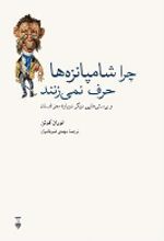 جلد کتاب چرا شامپانزه‌ها حرف نمی‌زنند