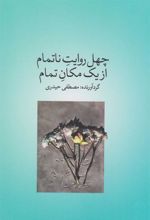 کتاب چهل روایت ناتمام از یک مکان تمام