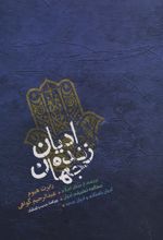 کتاب ادیان زنده جهان