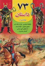 کتاب 73 داستان