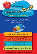 کتاب 504 واژه کاملا ضروری