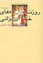 کتاب روزنه های خزانی