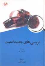 کتاب بررسی های جدید امنیت