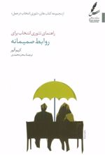 کتاب راهنمای تئوری انتخاب برای روابط صمیمانه