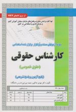 کتاب استخدامی کارشناس حقوقی (حقوق خصوصی)