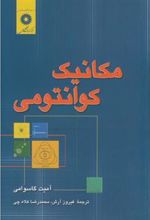 کتاب مکانیک کوانتومی