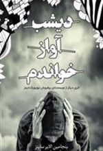کتاب دیشب آواز خواندم