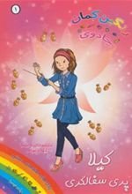 کتاب کیلا پری سفالگری