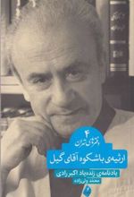 کتاب ارثیه ی باشکوه آقای گیل