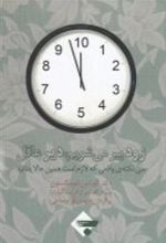 کتاب زود پیر می شویم دیر عاقل
