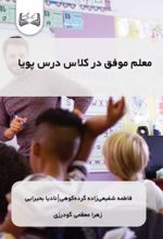 جلد کتاب معلم موفق در کلاس درس پویا