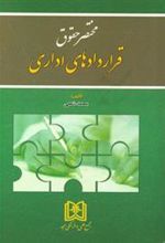 کتاب مختصر حقوق قراردادهای اداری