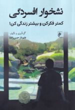 جلد کتاب نشخوار افسردگی‏‫