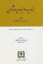 کتاب بزه دیده و بزه دیده شناسی