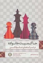 کتاب حاکمیت خانواده در شرکت های خانوادگی