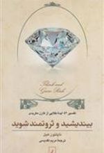 کتاب بیندیشید و ثروتمند شوید