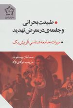 کتاب طبیعت بحرانی و جامعه ی در معرض تهدید