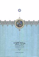 کتاب روزنامه خاطرات ناصرالدین شاه قاجار (جلد هفتم)