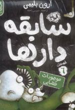 کتاب سابقه دارها (6)