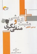 کتاب بررسی تحلیلی مثبت اندیشی و منفی نگری