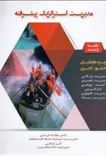 کتاب مدیریت استراتژیک پیشرفته