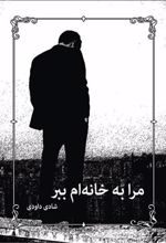 کتاب مرا به خانه ام ببر