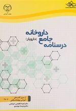 کتاب درسنامه جامع داروخانه