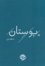 کتاب بوستان سعدی