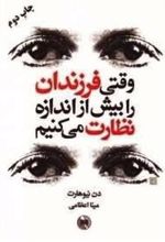 کتاب وقتی فرزندان را بیش از اندازه نظارت می کنیم