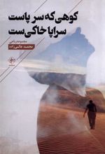 کتاب کوهی که سر پاست سراپا خاکی ست