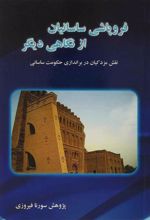 کتاب فروپاشی ساسانیان از نگاهی دیگر