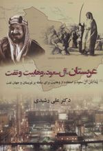 کتاب عربستان آل سعود وهابیت و نفت