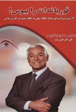 کتاب قورباغه ات را ببوس!