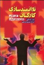 کتاب توانمندسازی کارکنان