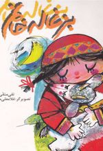 کتاب بزغاله خانم