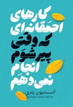 جلد کتاب کارهای احمقانه‌ای که وقتی پیر شوم انجام ‌نمی‌دهم