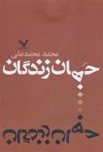 کتاب جهان زندگان