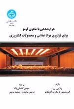 کتاب حرارت دهی با مادون قرمز