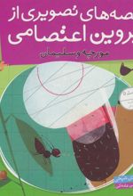 کتاب قصه های تصویری از پروین اعتصامی 8